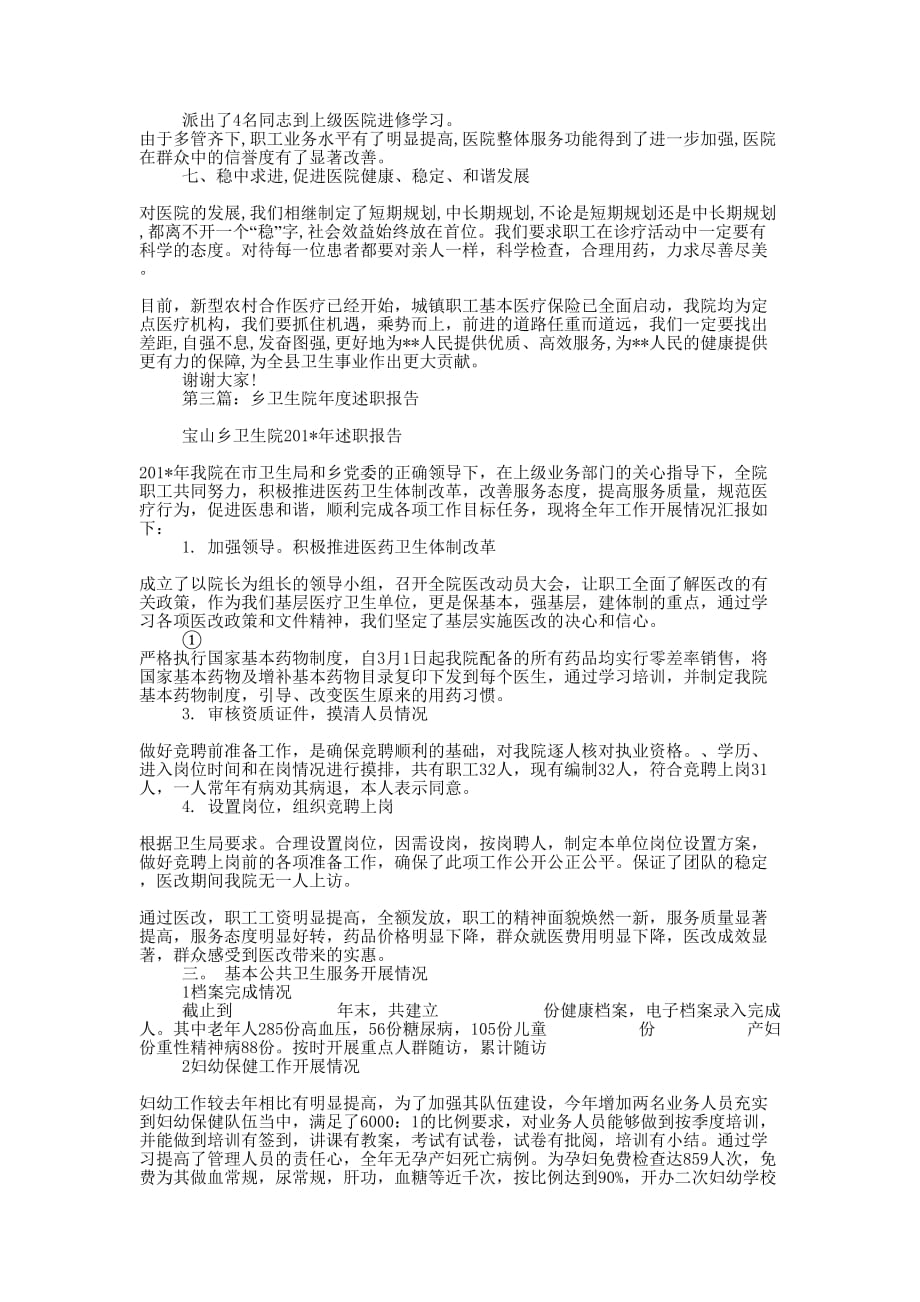 乡卫生院年度述职报告(精选多 篇).docx_第3页