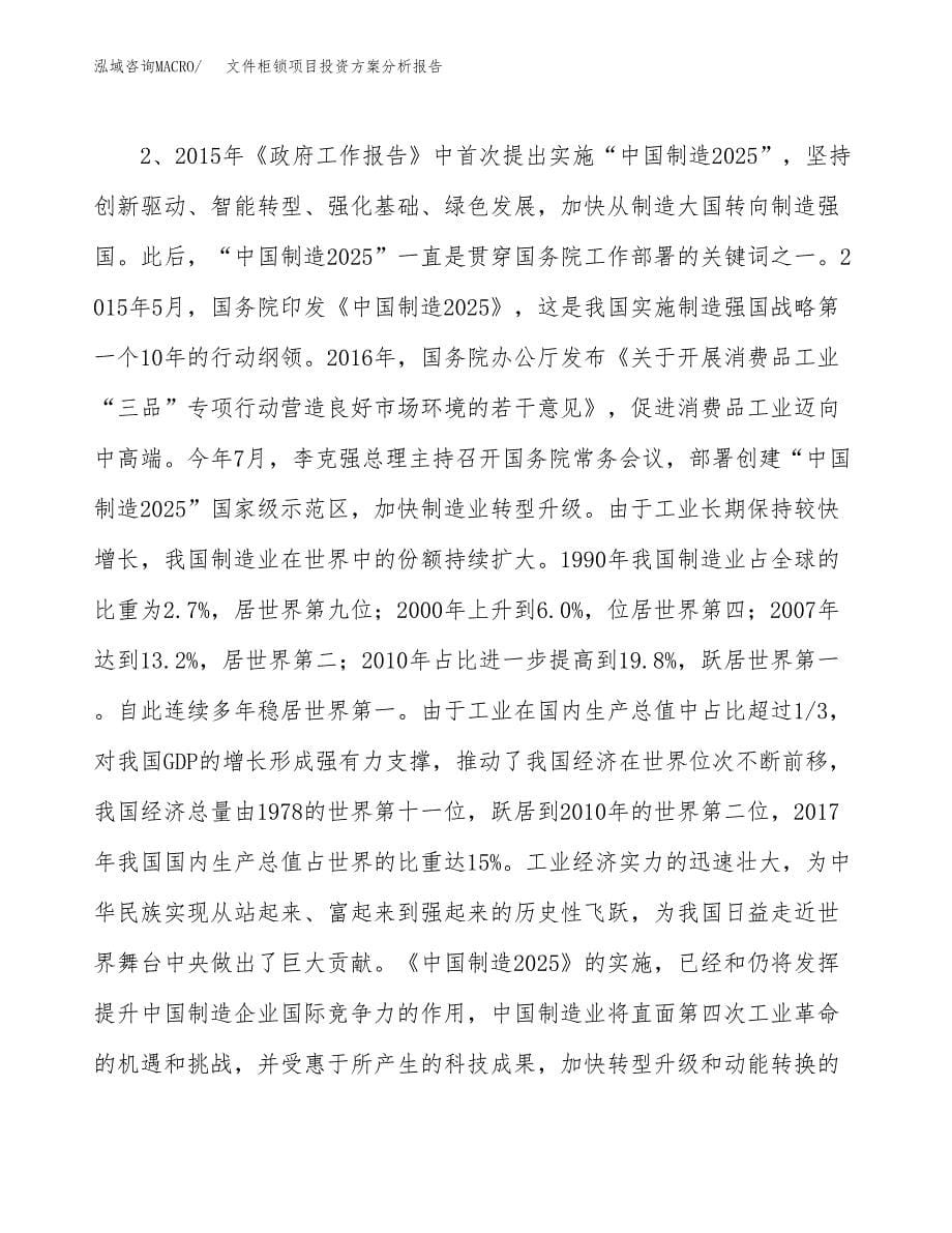 文件柜锁项目投资方案分析报告.docx_第5页