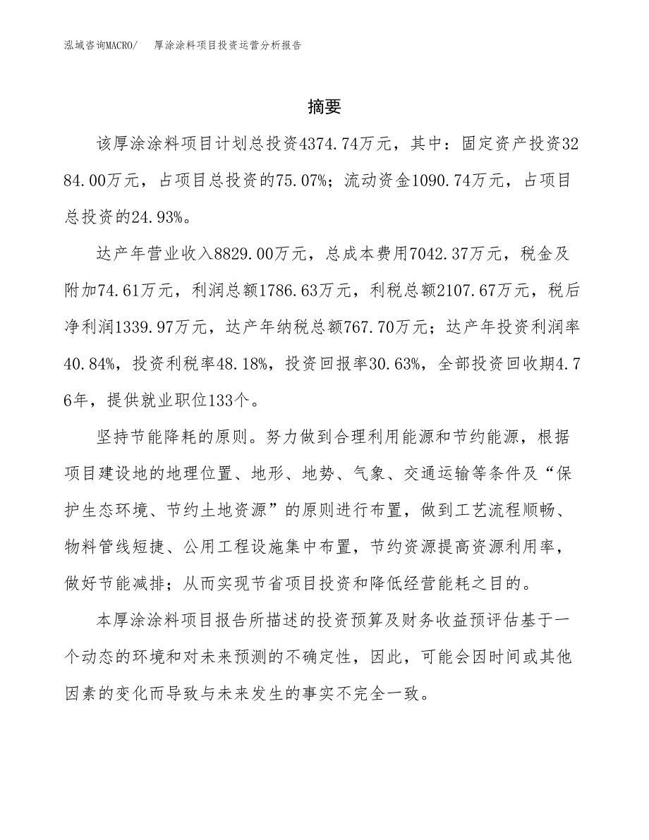 厚涂涂料项目投资运营分析报告参考模板.docx_第2页