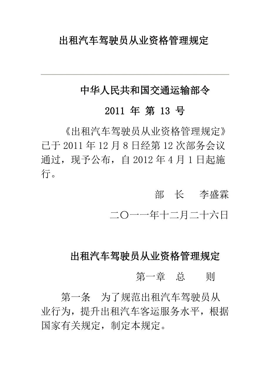 出租车驾驶员从业管理规定_第1页