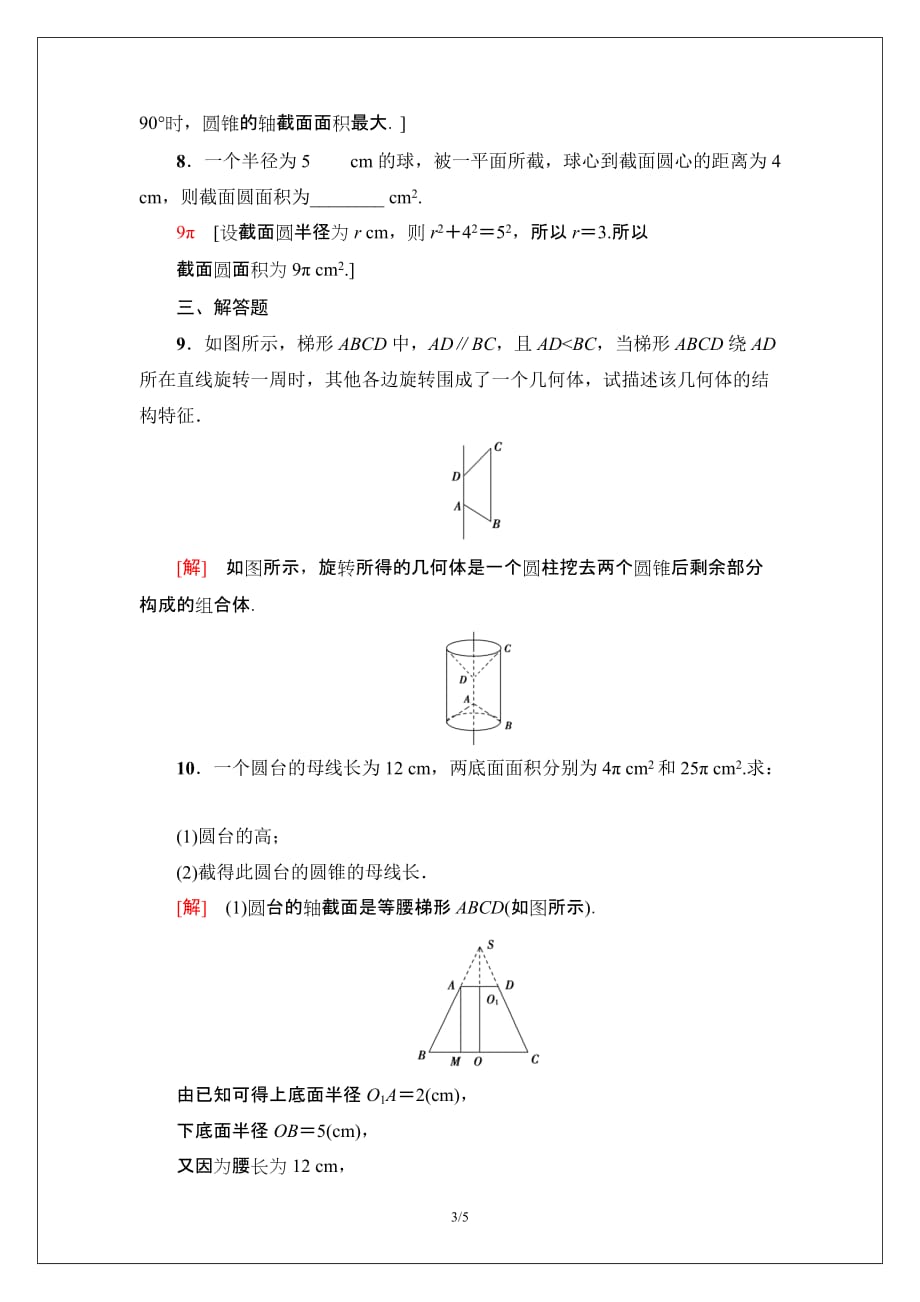 2019-2020学年人教A版数学必修2课时分层作业2　旋转体与简单组合体的结构特征_第3页