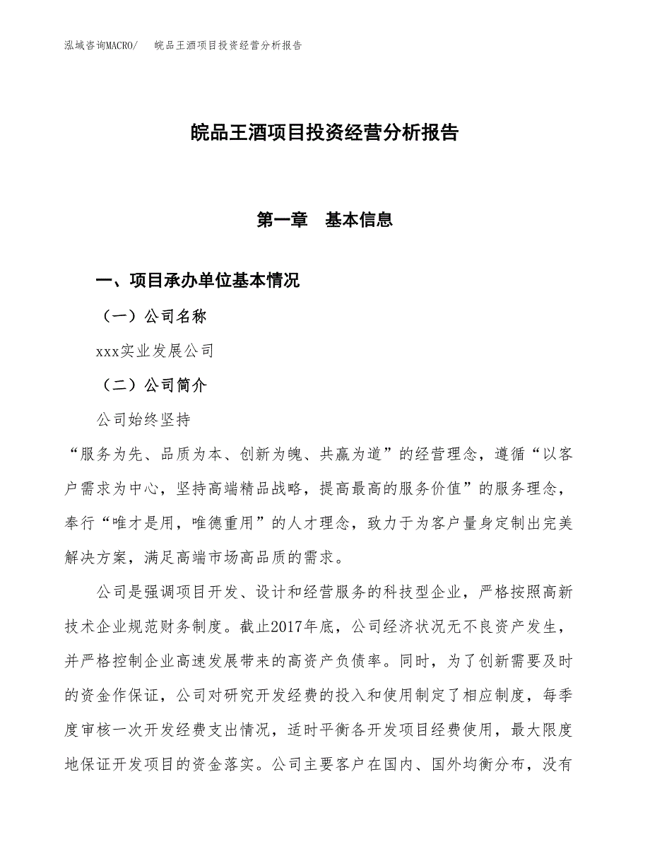 皖品王酒项目投资经营分析报告模板.docx_第1页