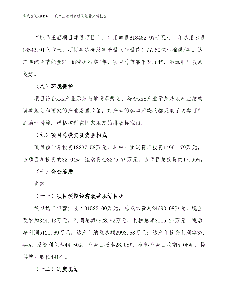 皖品王酒项目投资经营分析报告模板.docx_第4页