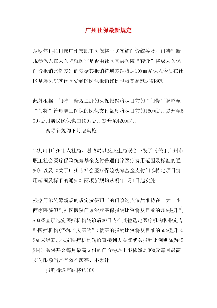 广州社保最新规定_第1页