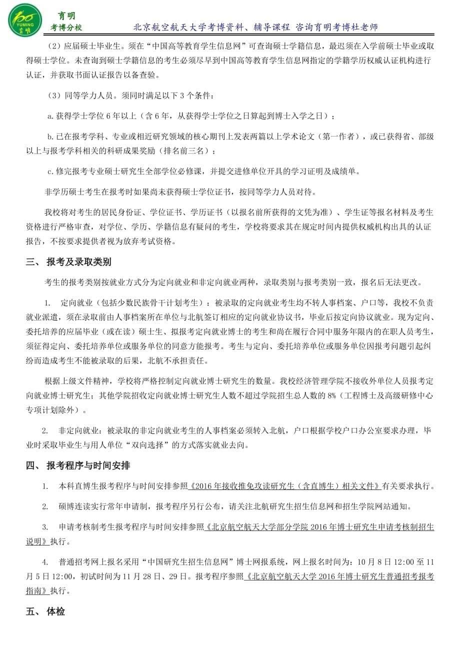 北航人文社会科学院广义虚拟经济理论与管理考博历年真题分数线考试难点重点-育明考研考博_第5页