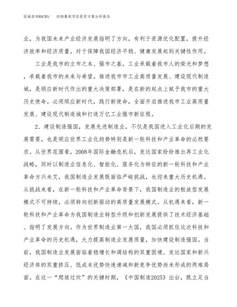 动物靠枕项目投资方案分析报告.docx_第5页