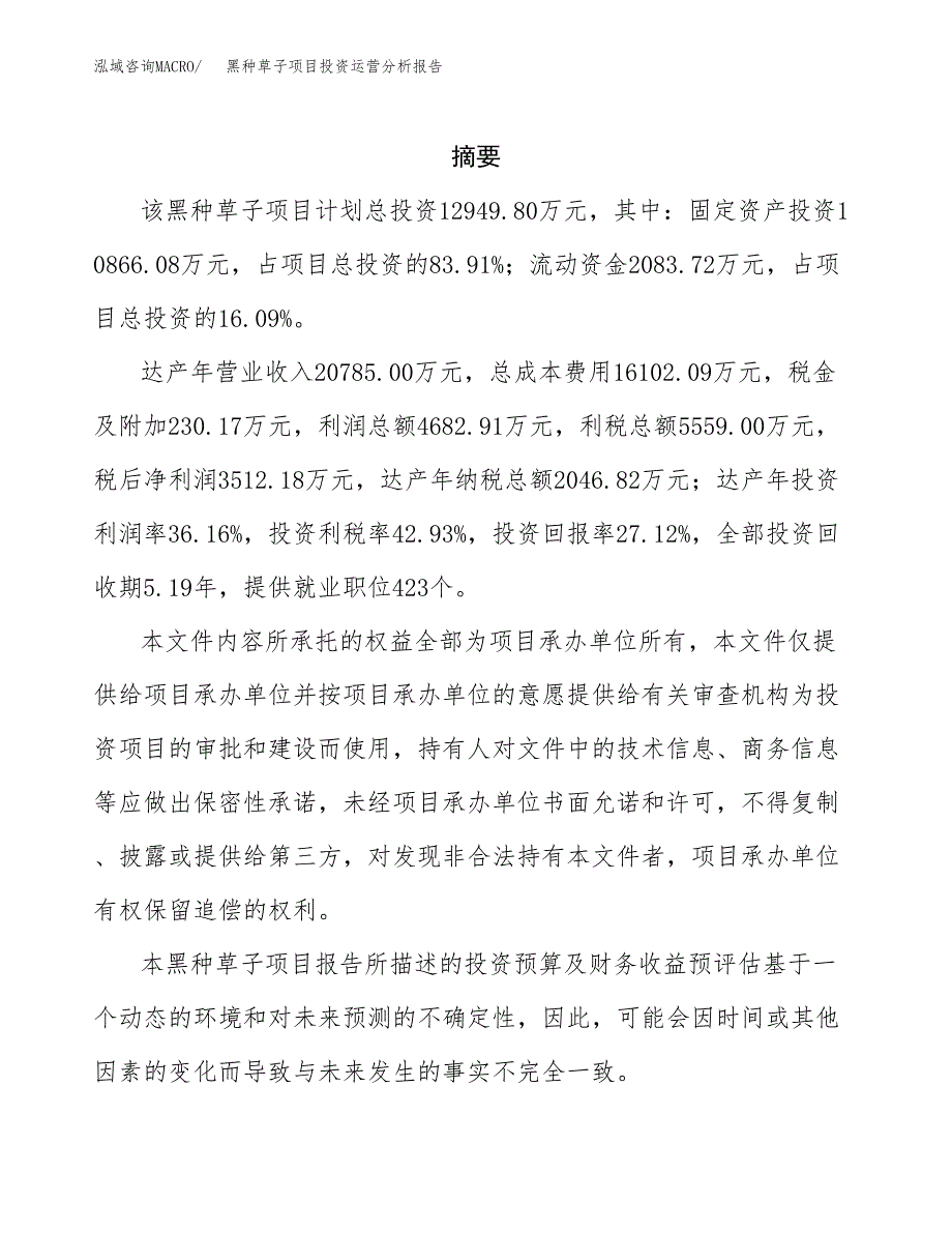 黑种草子项目投资运营分析报告参考模板.docx_第2页