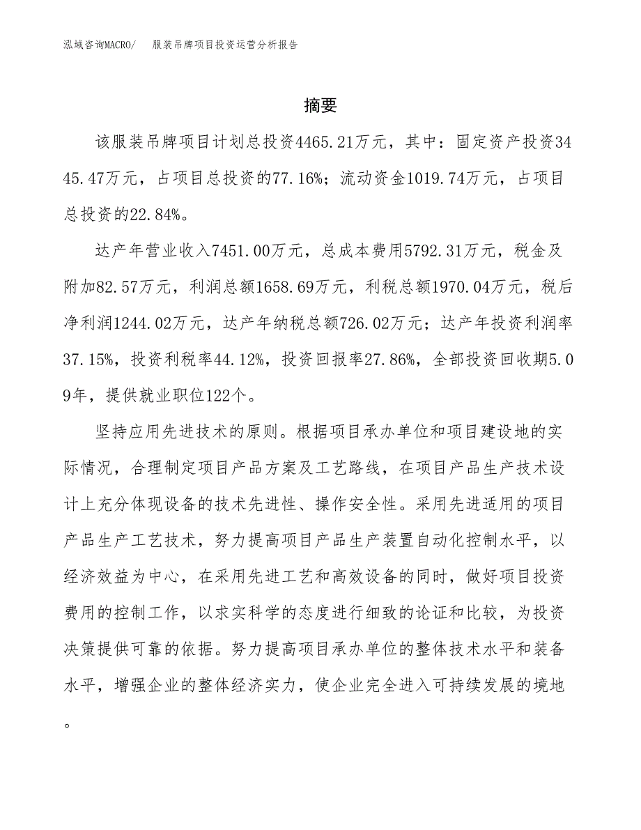 服装吊牌项目投资运营分析报告参考模板.docx_第2页