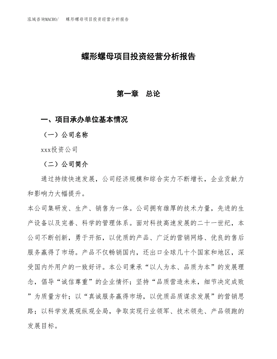 蝶形螺母项目投资经营分析报告模板.docx_第1页