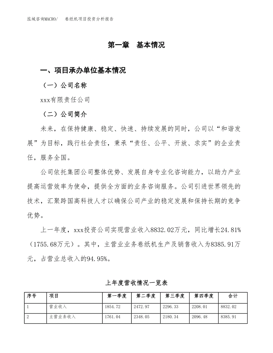 卷纸机项目投资分析报告（总投资5000万元）（19亩）_第2页