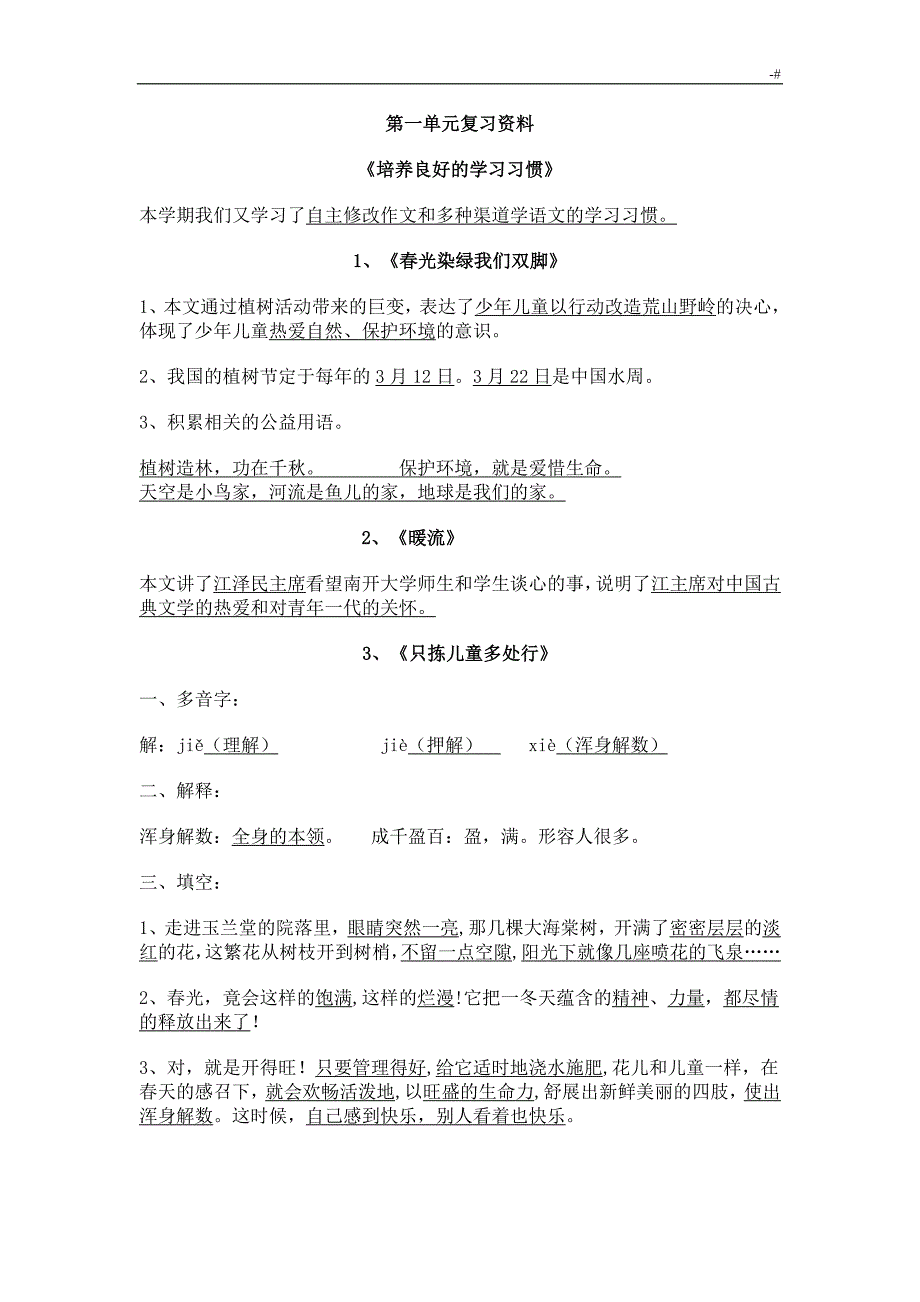 苏教出版五年级语文下册语文单元复习材料要点_第1页