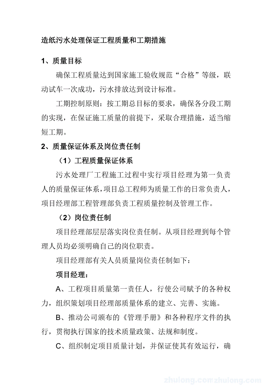 造纸污水处理保证工程质量和工期措施_第1页