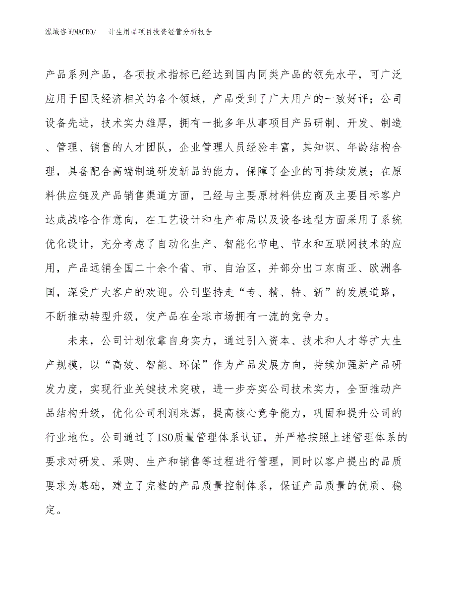 计生用品项目投资经营分析报告模板.docx_第2页