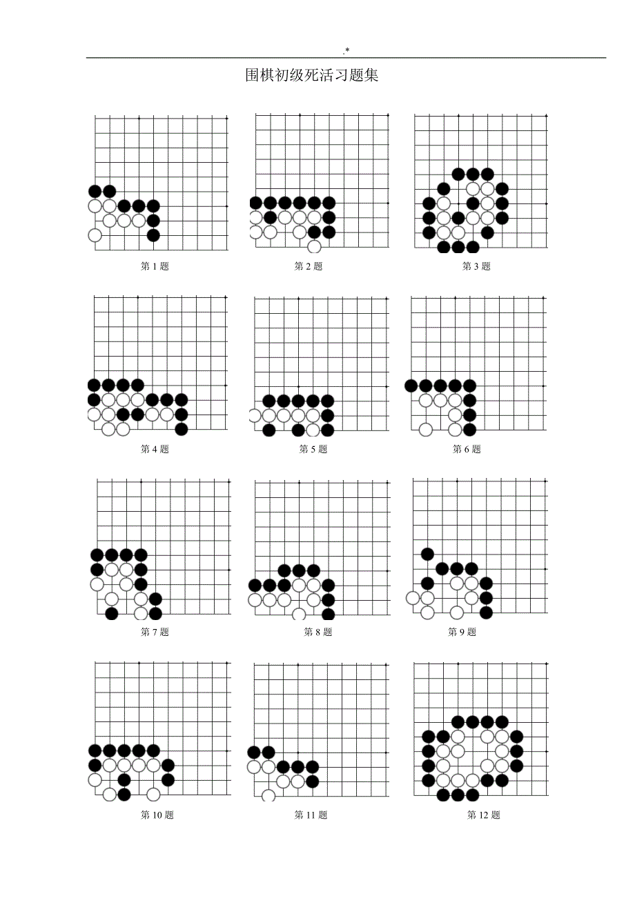 围棋死活习题集集_第1页