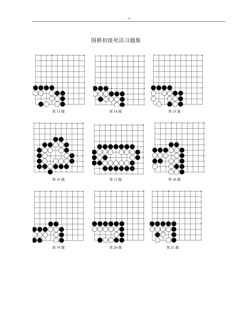 围棋死活习题集集_第2页