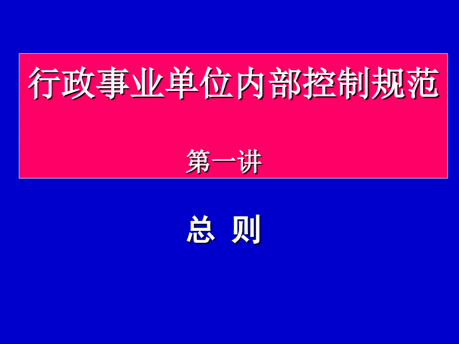 行政事业单位内部控制规范讲座(ppt 90页)_第2页