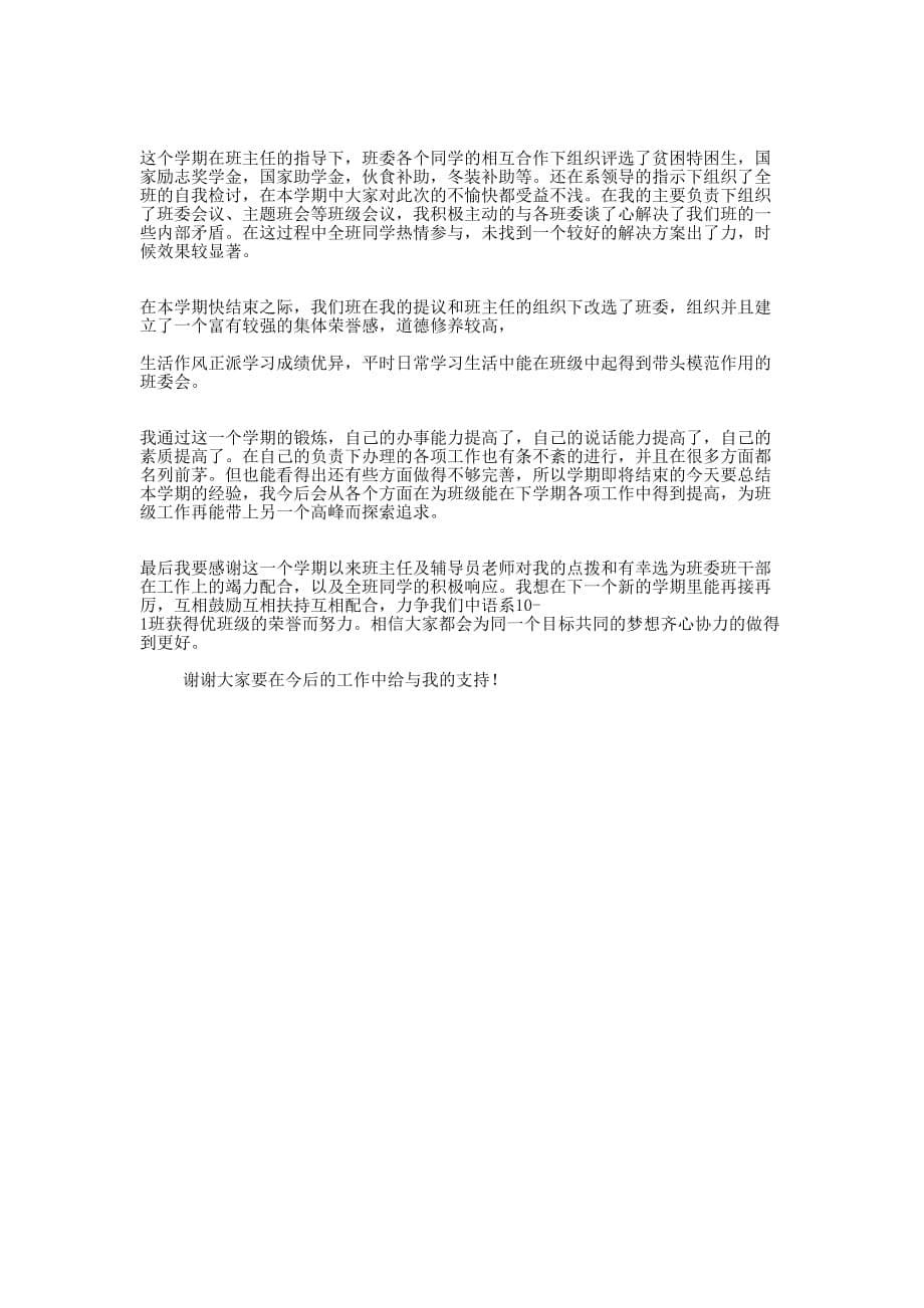 班长个人述职报告(精选多 篇).docx_第5页