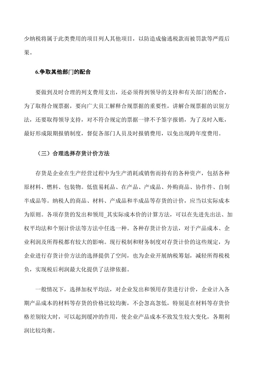 中小企业所得税筹划的五种方法介绍(doc 9页)_第4页