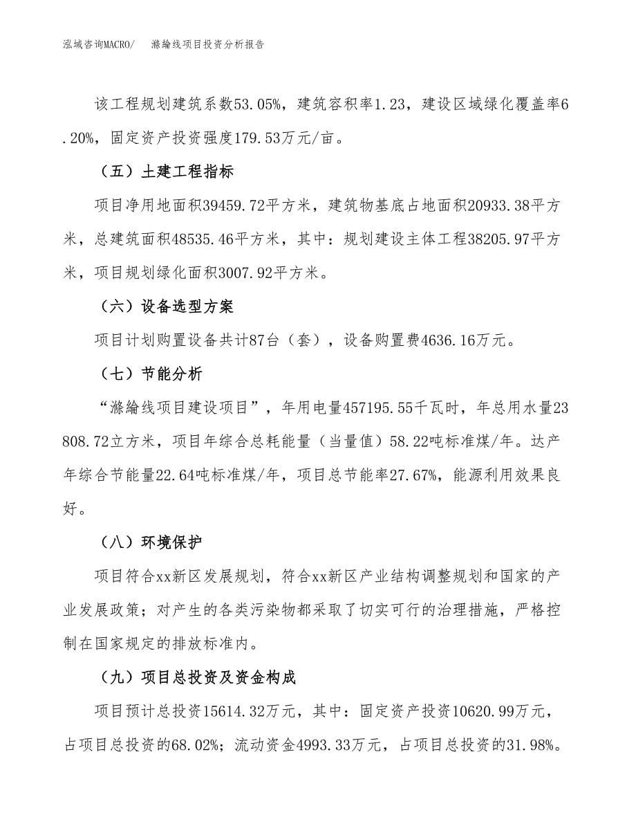 滌綸线项目投资分析报告（总投资16000万元）（59亩）_第5页