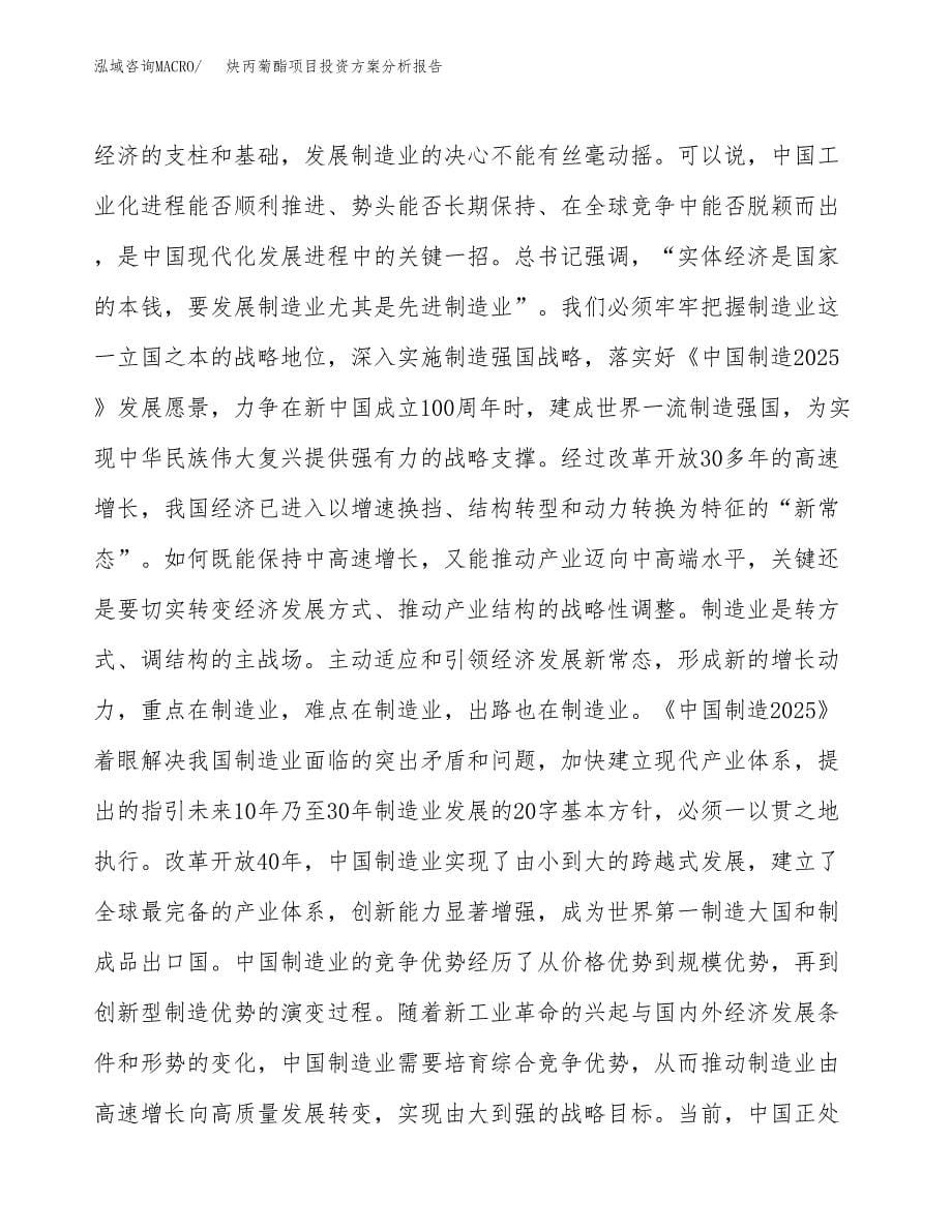 炔丙菊酯项目投资方案分析报告.docx_第5页