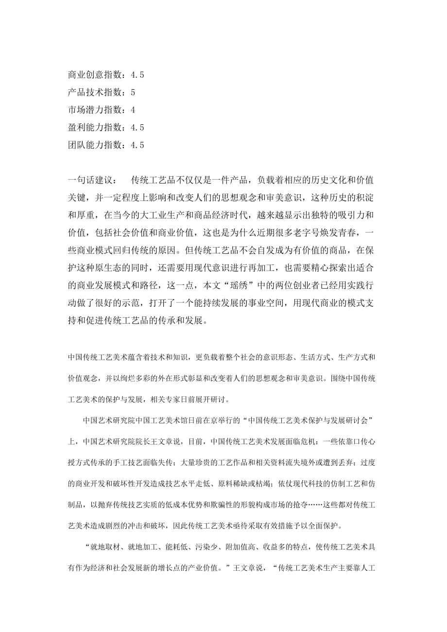 创业案例分析——传统文化的经营模式_第1页