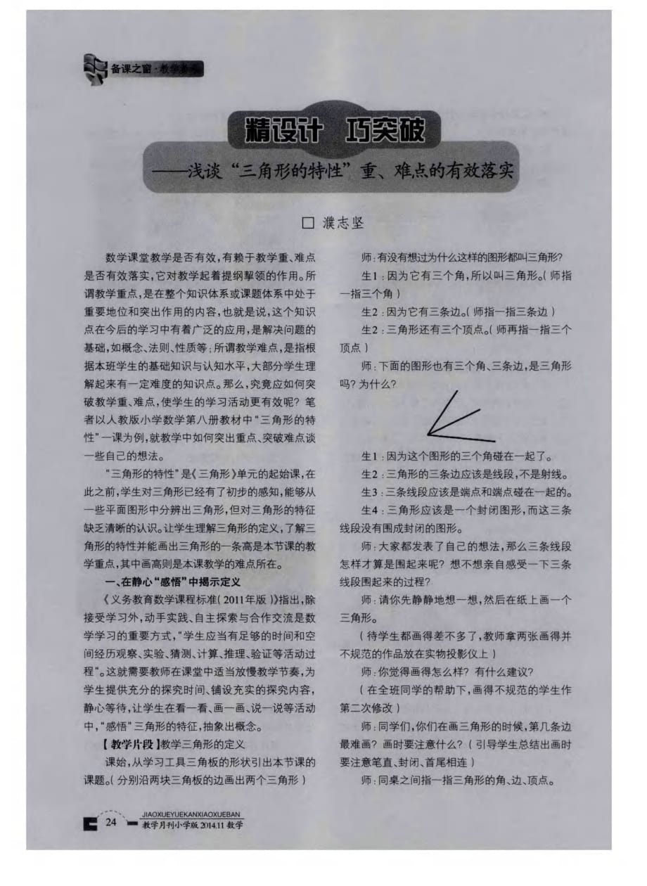 精设计巧突破——浅谈“三角形的特性”重、难点的有效落实.pdf_第1页