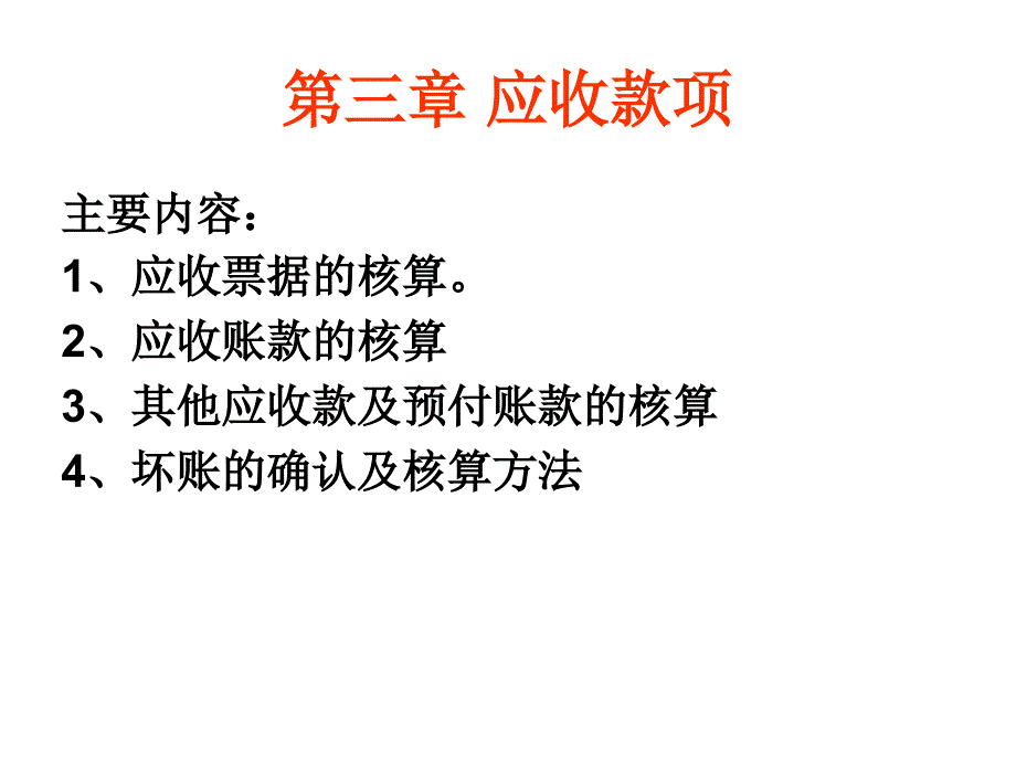 应收款项概述(ppt 46页)_第1页