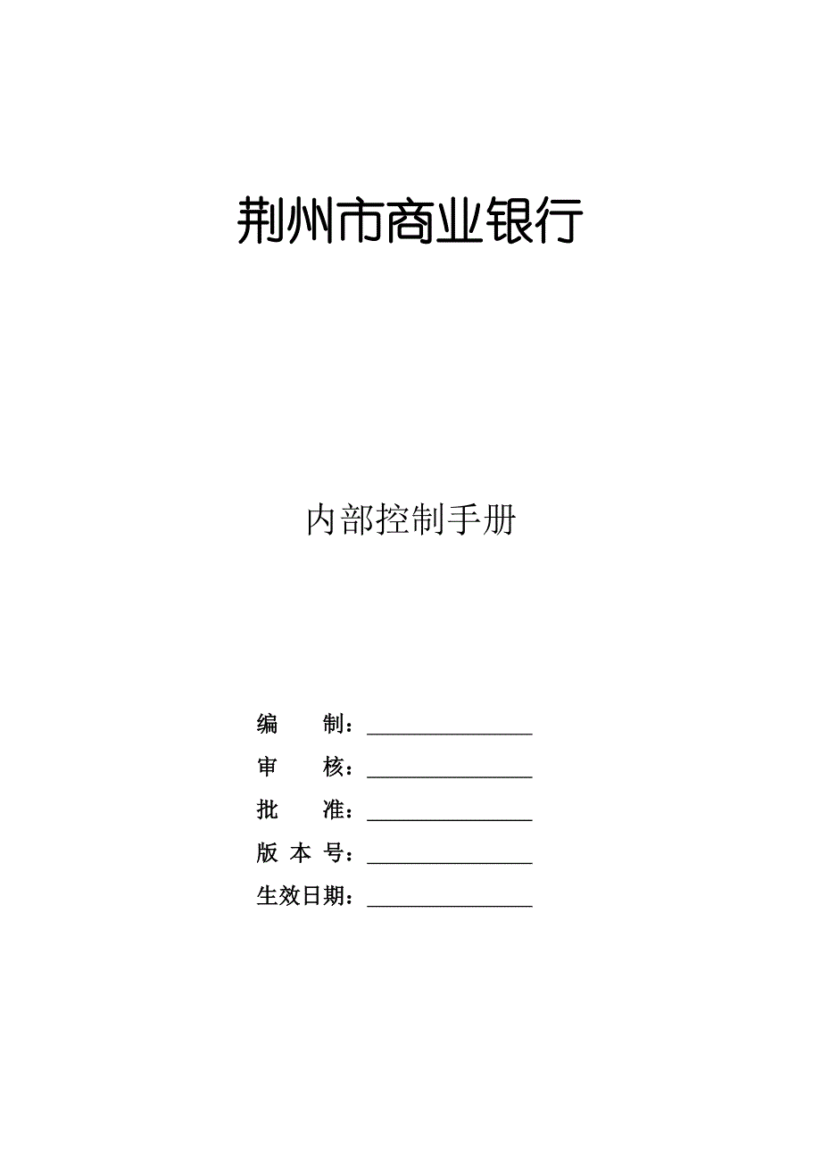 银行内部控制手册修改)_第1页