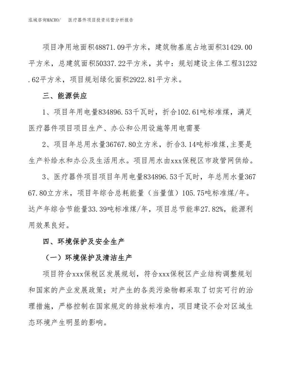 医疗器件项目投资运营分析报告参考模板.docx_第5页