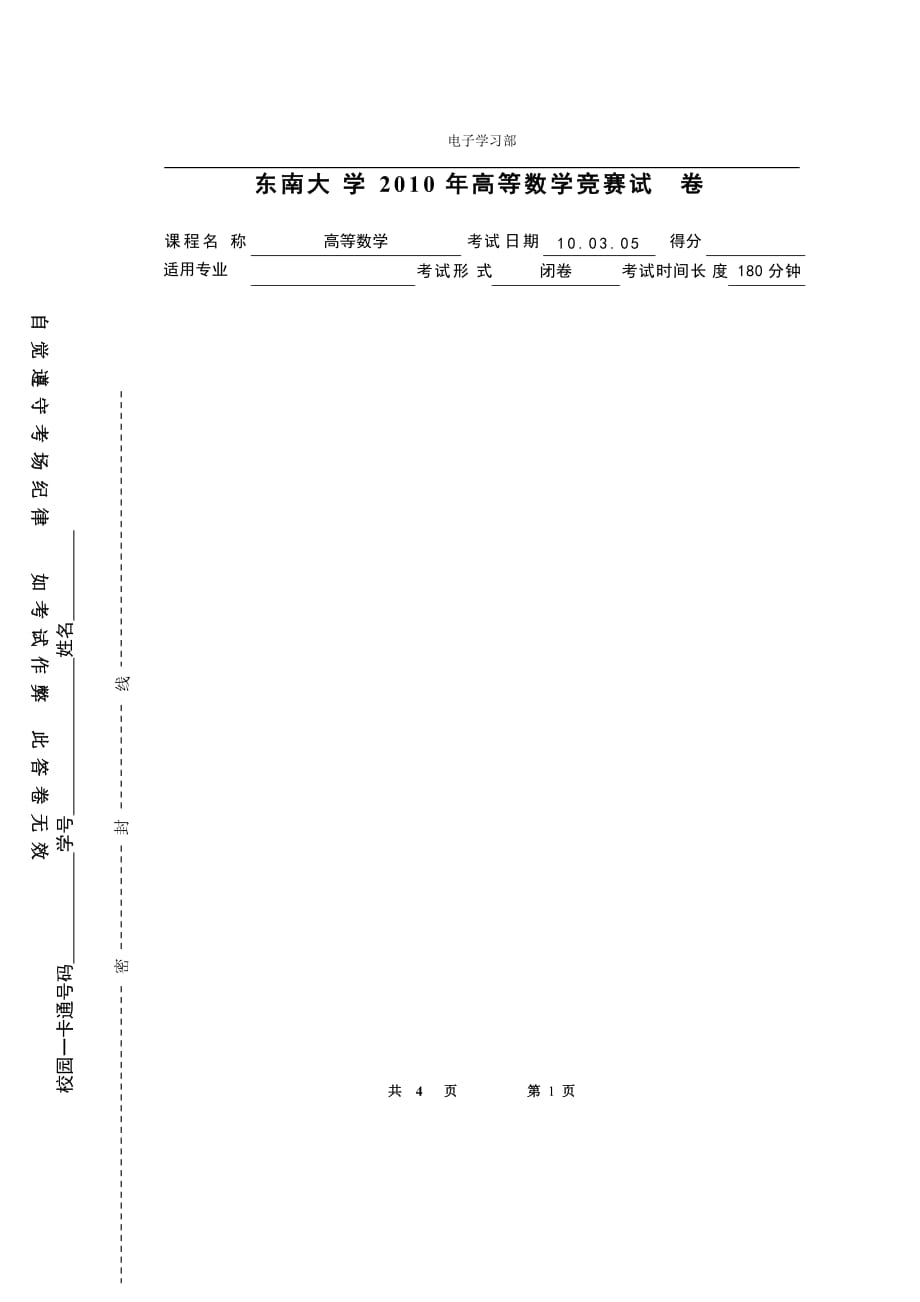 东南大学2010年高等数学竞赛试卷_第1页