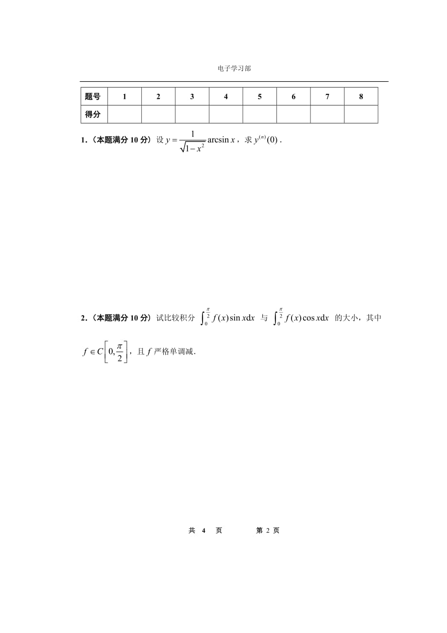 东南大学2010年高等数学竞赛试卷_第2页