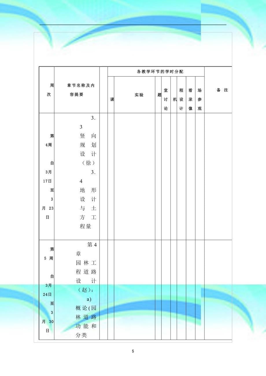 南京林业大学教育教学日历_第5页