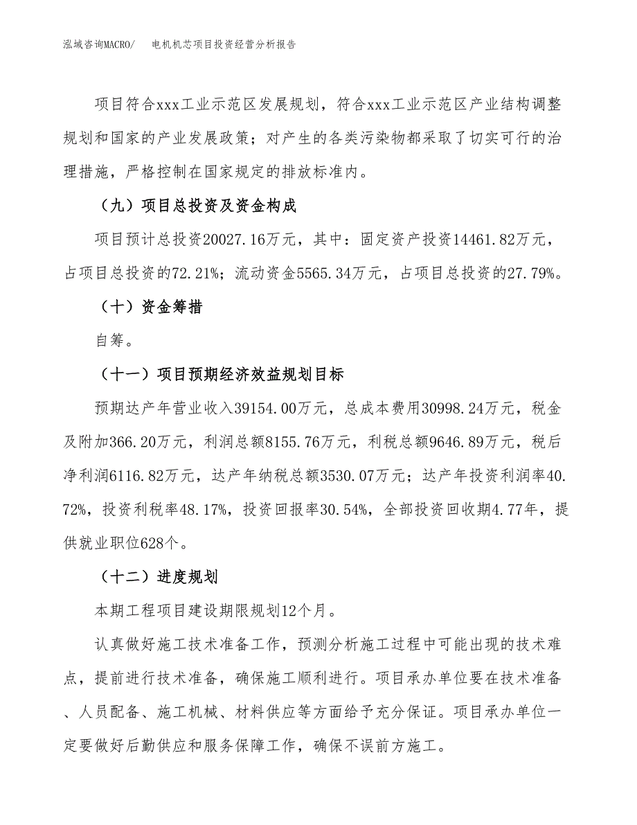 电机机芯项目投资经营分析报告模板.docx_第4页