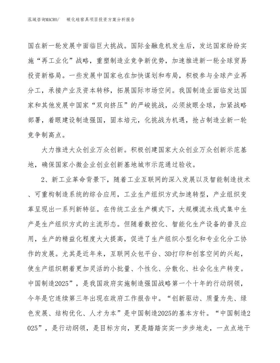 碳化硅窑具项目投资方案分析报告.docx_第4页