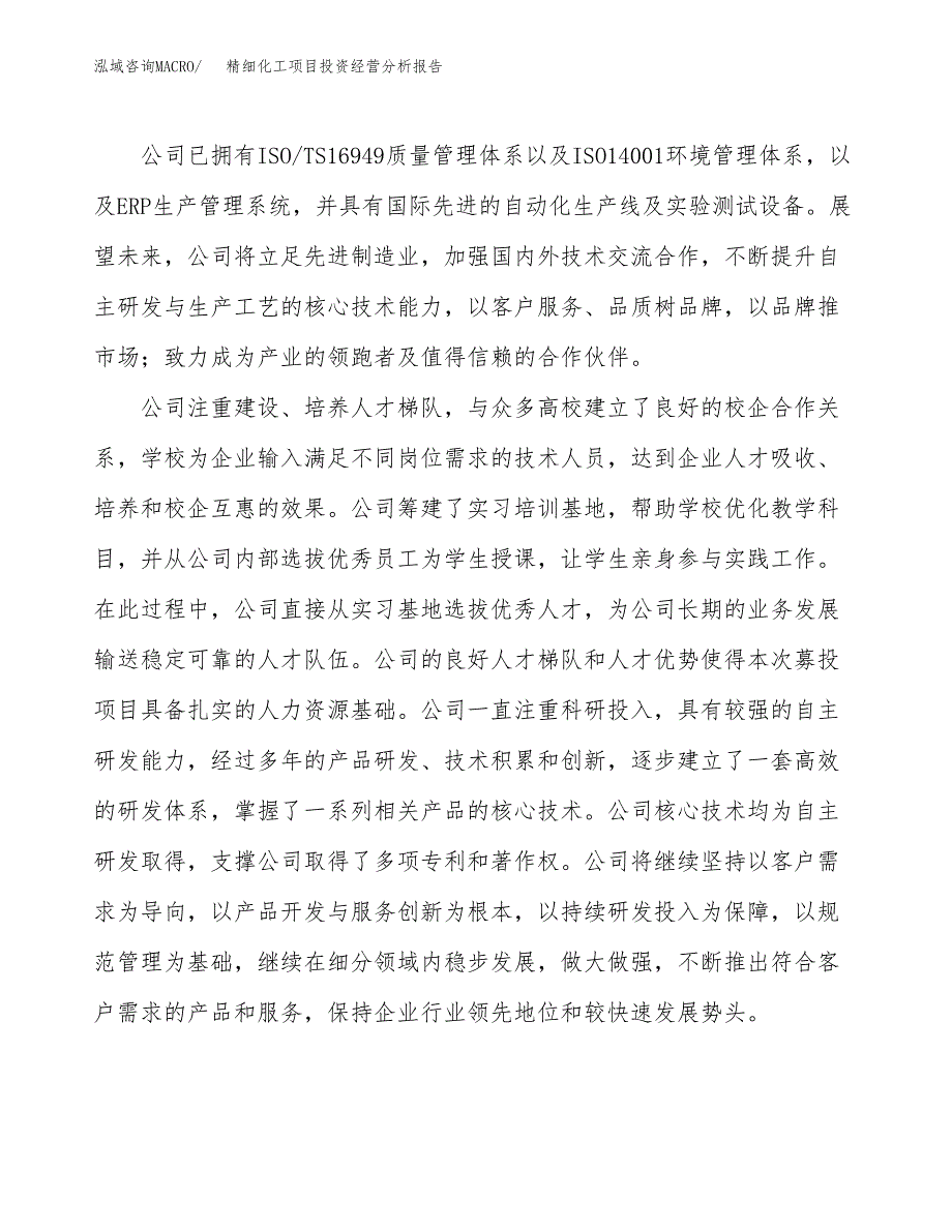 精细化工项目投资经营分析报告模板.docx_第2页