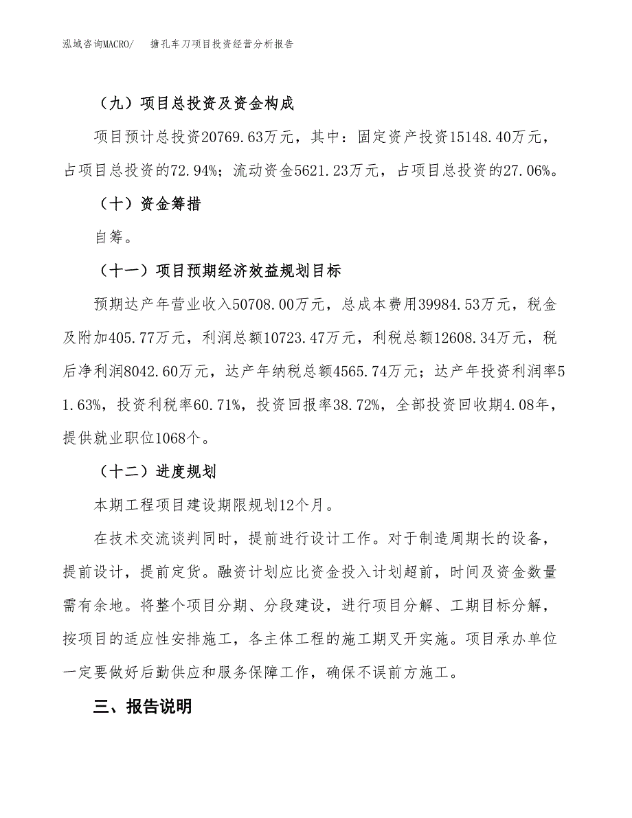 搪孔车刀项目投资经营分析报告模板.docx_第4页