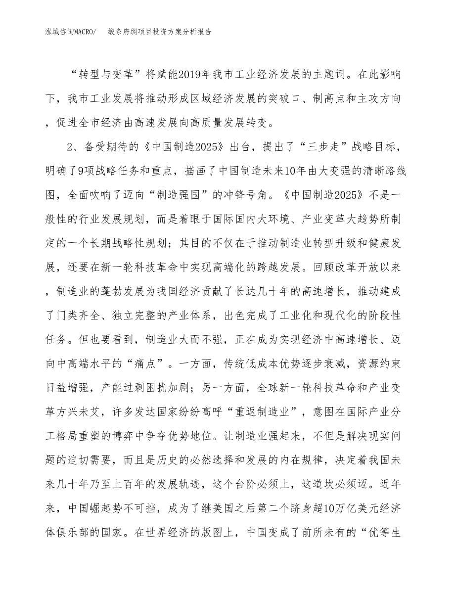 缎条府绸项目投资分析报告.docx_第5页