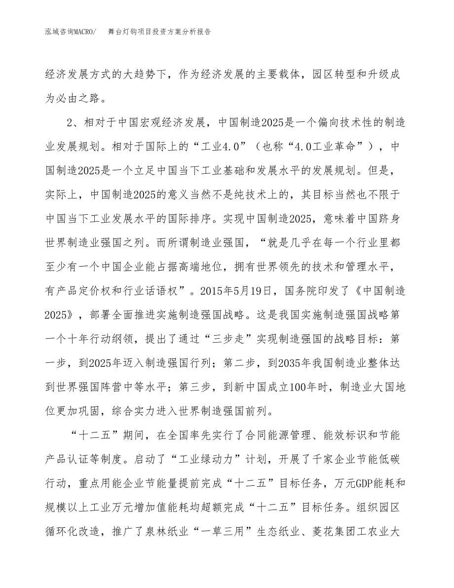 舞台灯钩项目投资方案分析报告.docx_第5页