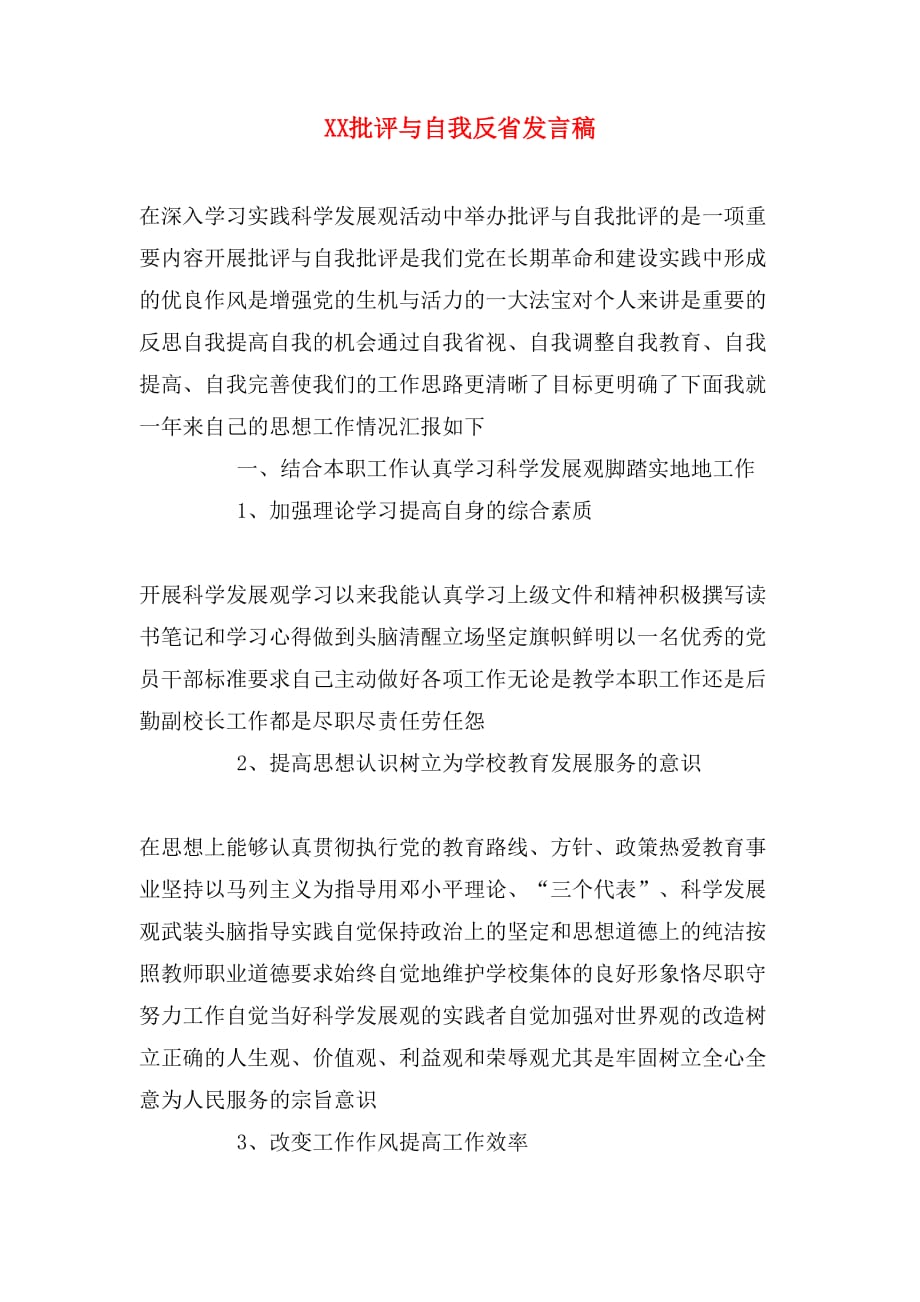 xx批评与自我反省发言稿_第1页