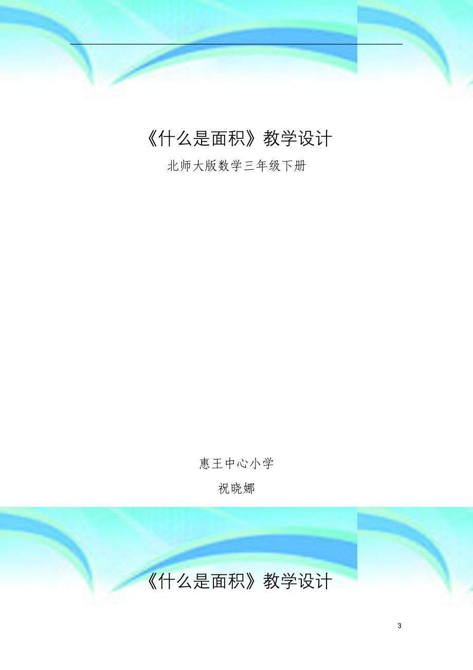 北师大版三年级上册《什么是面积》教育教学设计_第3页