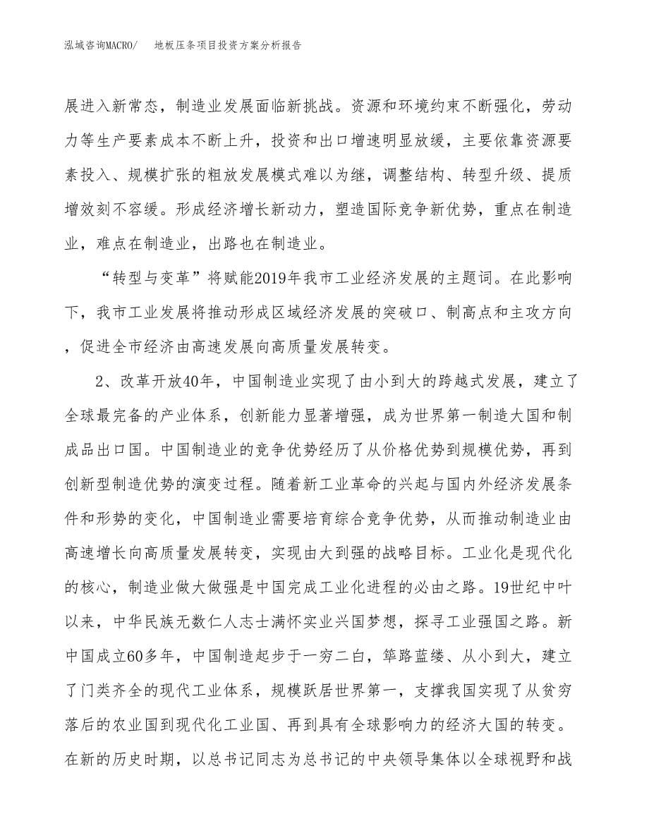 地板压条项目投资方案分析报告.docx_第5页