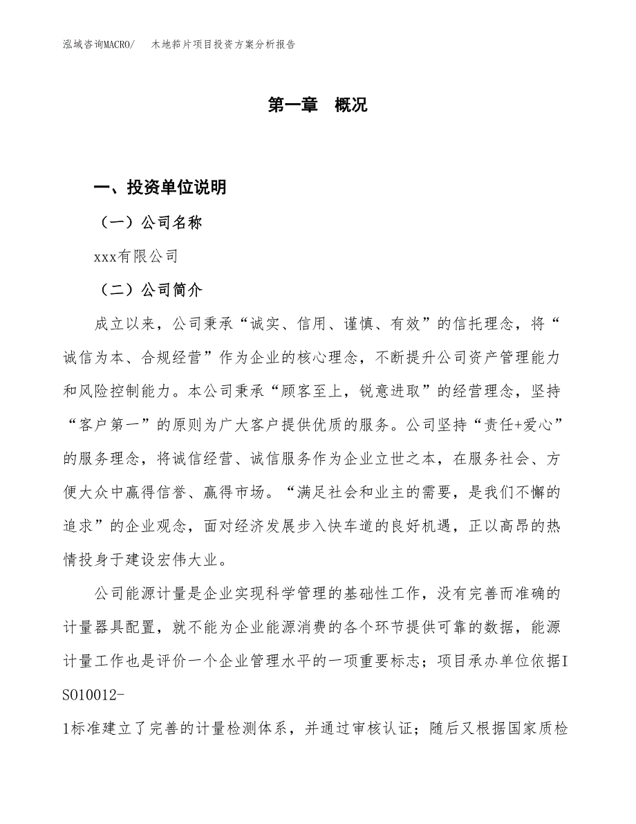 木地筘片项目投资方案分析报告.docx_第1页