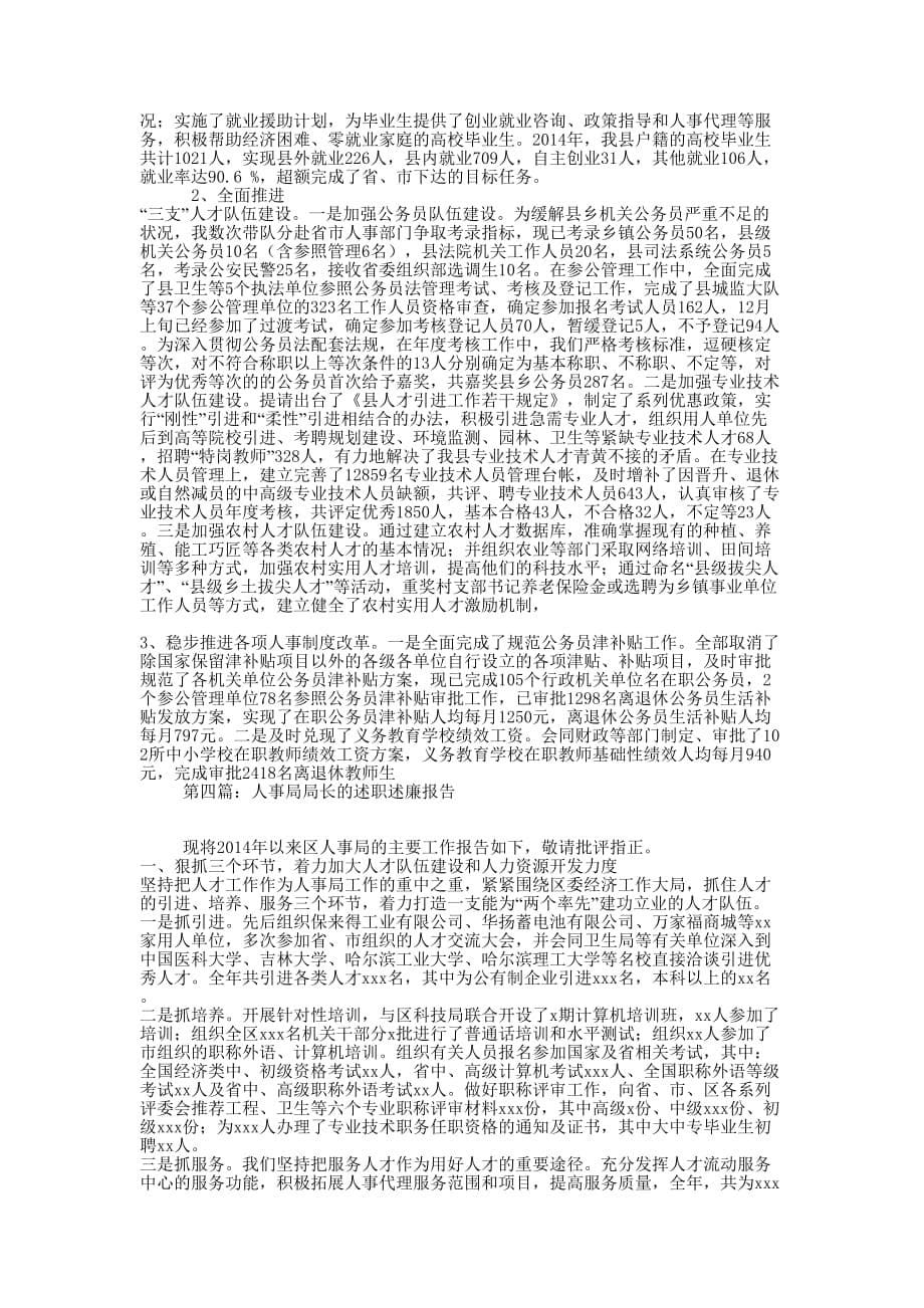 人事局局长个人述职述廉报告(精选多 篇).docx_第5页