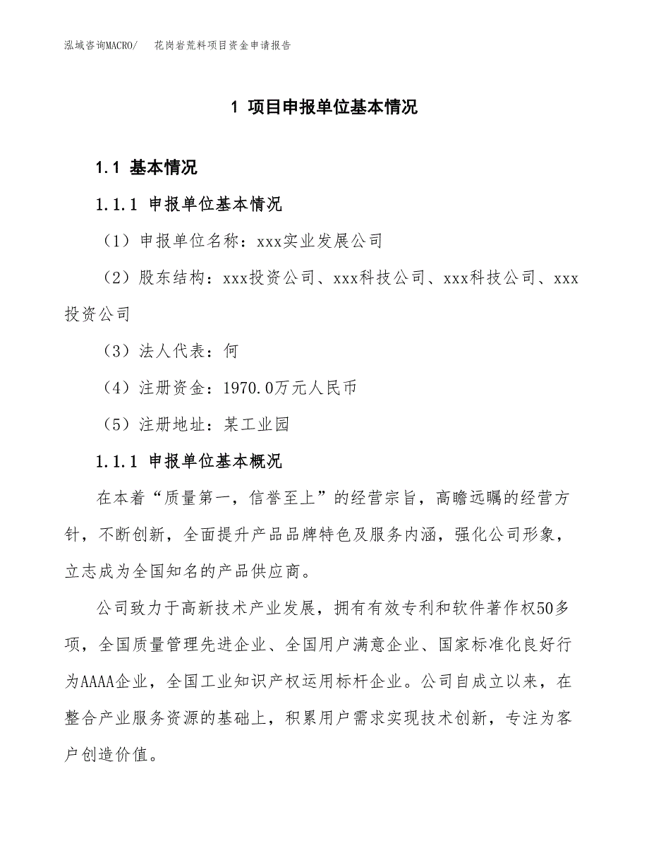 花岗岩荒料项目资金申请报告_第3页