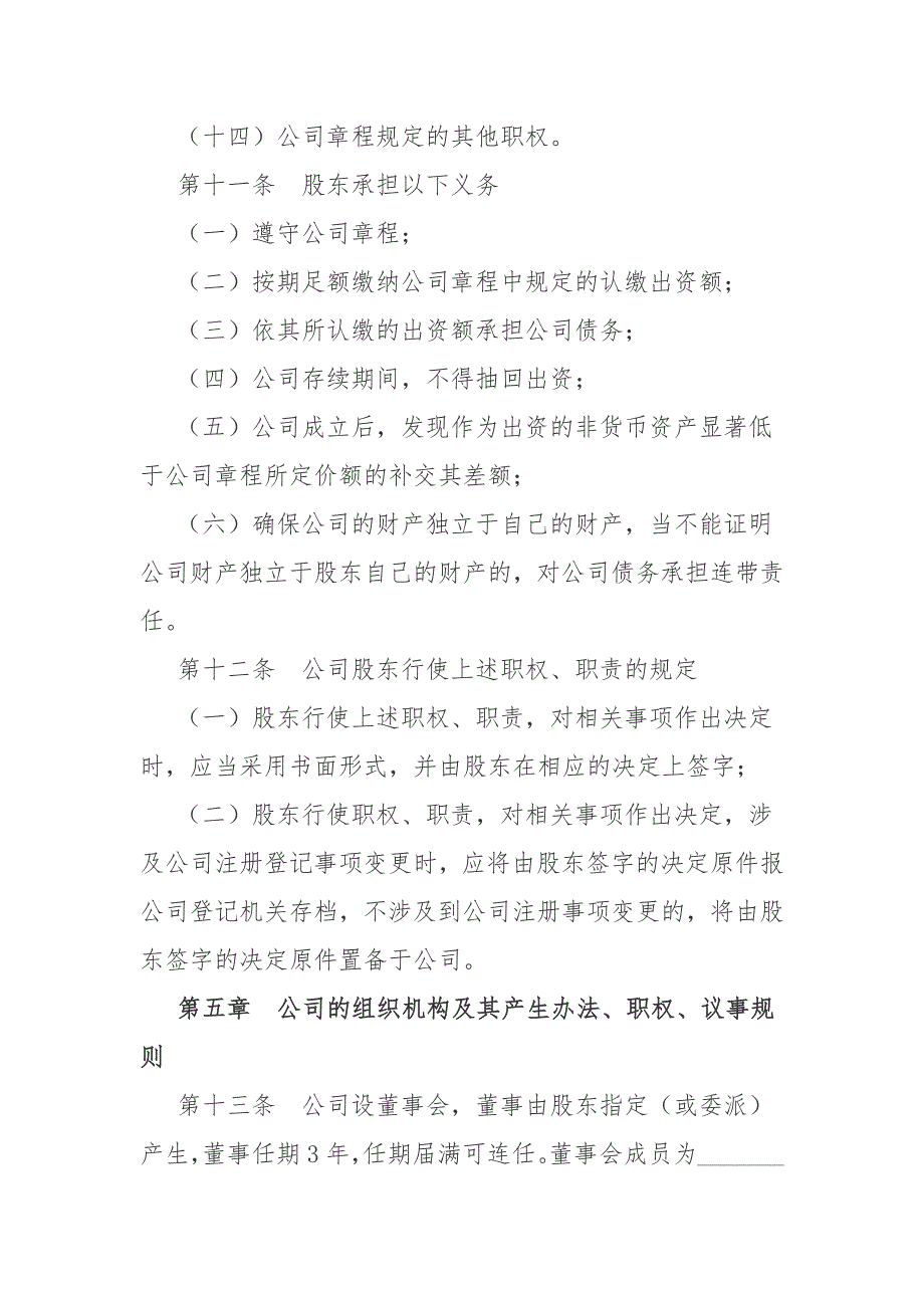 法人独资有限责任公司章程范本最新_第4页