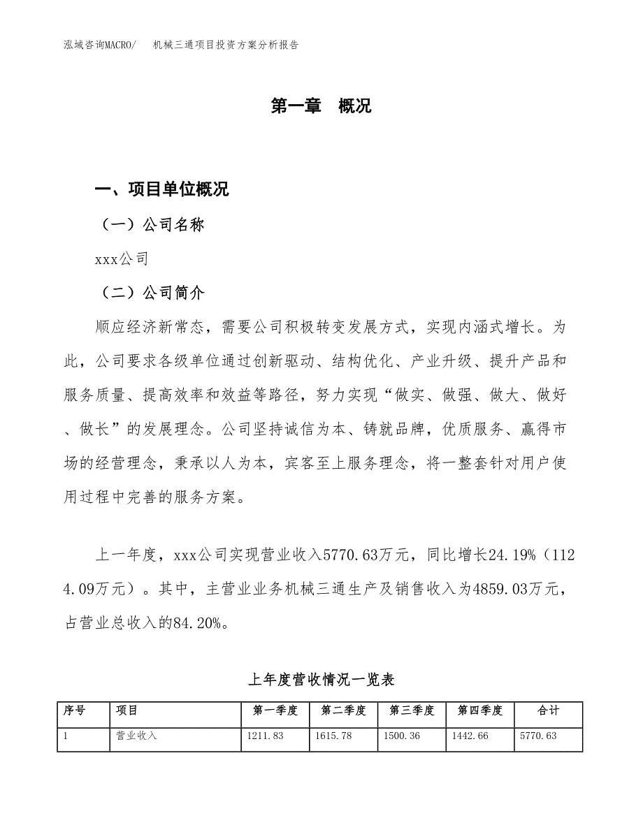 机械三通项目投资方案分析报告.docx_第1页