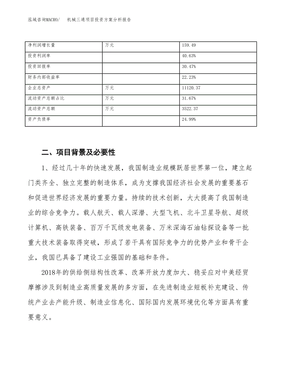 机械三通项目投资方案分析报告.docx_第3页