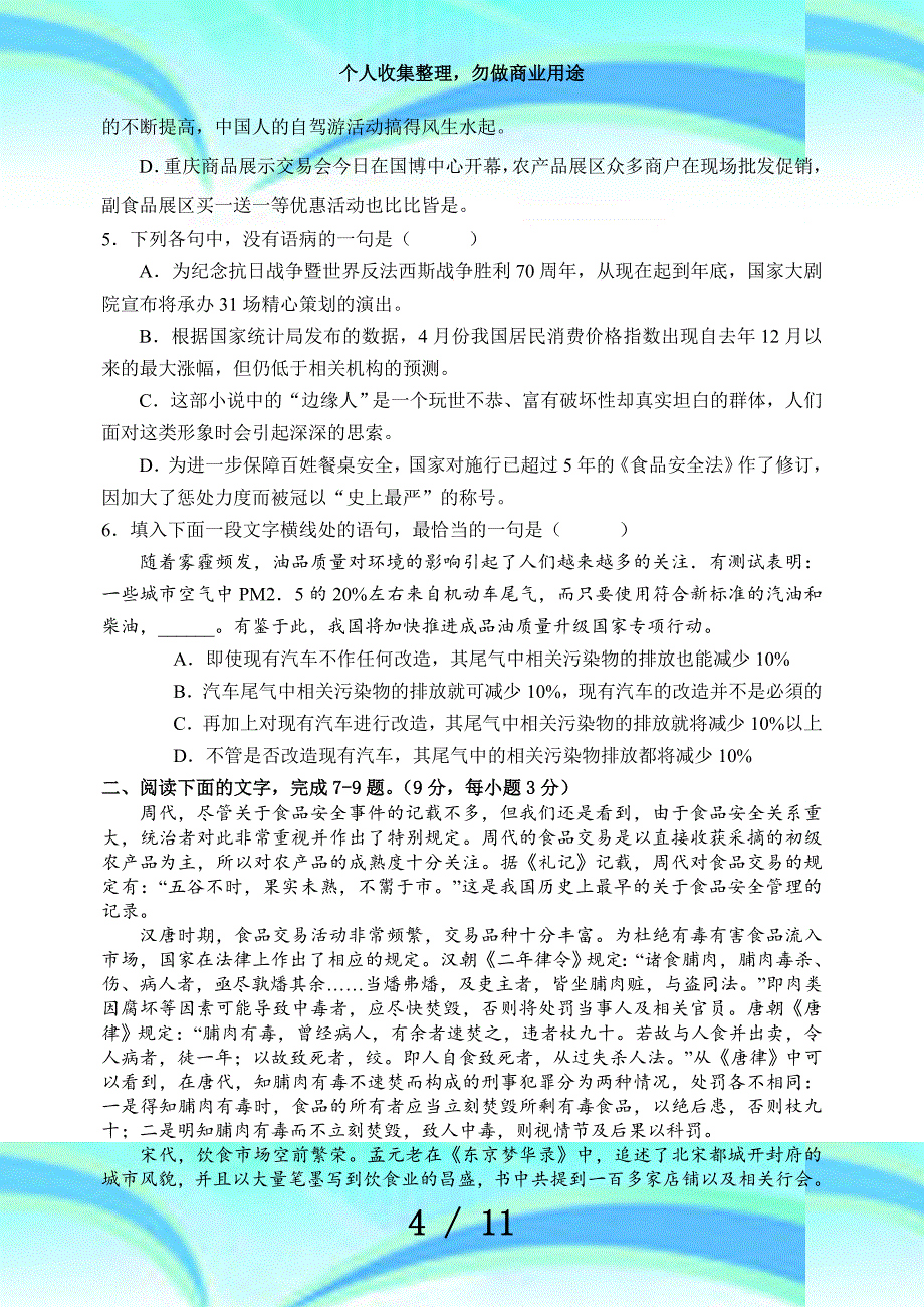 南充高中2015年面向内外自主招生测验语文试卷_第4页