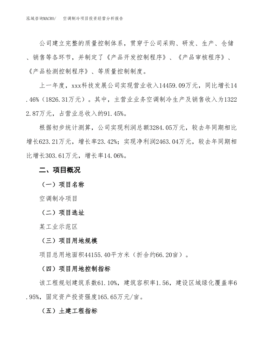 空调制冷项目投资经营分析报告模板.docx_第2页