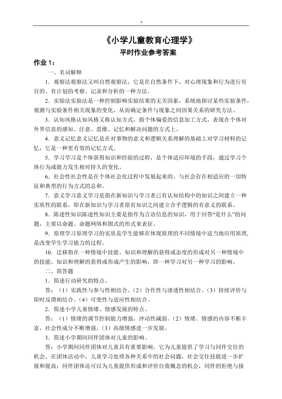 小学儿童教育教学心理学-平时作业参考总结地答案解析_第1页